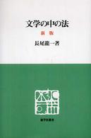 文学の中の法 慈学社叢書 （新版）