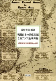 戦後日本の賠償問題と東アジア地域再編 - 請求権と歴史認識問題の起源