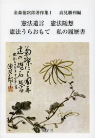 金森徳次郎著作集 〈１〉 憲法遺言／憲法随想／憲法うらおもて／私の履歴書