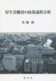 厚生労働省の政策過程分析