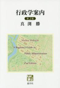 行政学案内 （第２版）