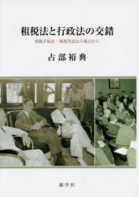 租税法と行政法の交錯 - 租税手続法・租税争訟法の視点から