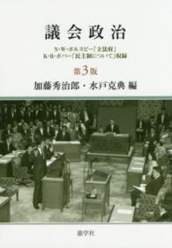 議会政治 - Ｎ・Ｗ・ポルスビー「立法府」Ｋ・Ｒ・ポパー「民主制 （第３版）