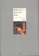 戦後日本と戦争死者慰霊 / 西村 明【著】 - 紀伊國屋書店ウェブストア