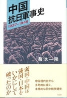 中国抗日軍事史 - １９３７－１９４５