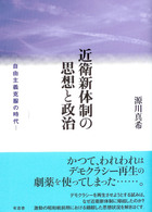 近衛新体制の思想と政治 - 自由主義克服の時代