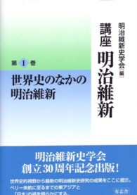 講座明治維新 〈１〉 世界史のなかの明治維新 木村直也
