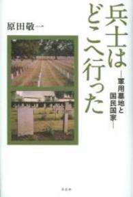 兵士はどこへ行った―軍用墓地と国民国家