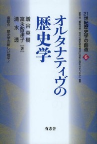 オルタナティヴの歴史学 シリーズ「２１世紀歴史学の創造」