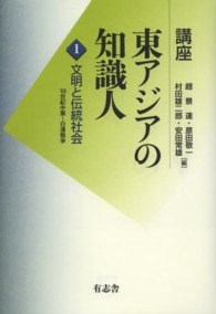 講座東アジアの知識人 〈第１巻〉 文明と伝統社会 村田雄二郎