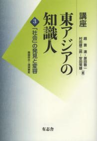 講座東アジアの知識人 〈第３巻〉 「社会」の発見と変容 趙景達