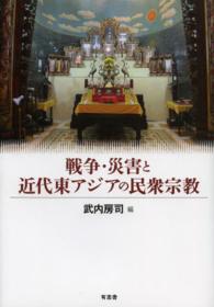 戦争・災害と近代東アジアの民衆宗教