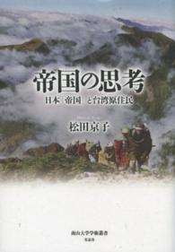帝国の思考 - 日本「帝国」と台湾原住民 南山大学学術叢書
