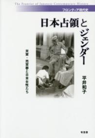 フロンティア現代史<br> 日本占領とジェンダー - 米軍・売買春と日本女性たち