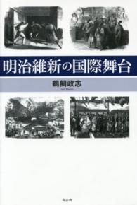 明治維新の国際舞台