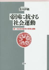 帝国に抗する社会運動―第一次日本共産党の思想と運動