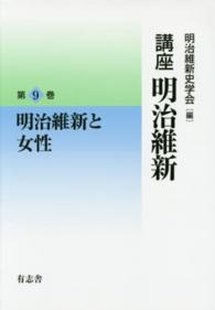 講座明治維新 〈９〉 明治維新と女性 西沢直子