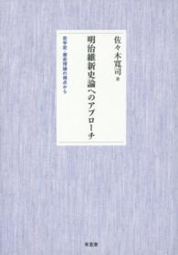 明治維新史論へのアプローチ - 史学史・歴史理論の視点から