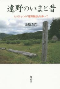 遠野のいまと昔 - もうひとつの『遠野物語』を歩いて