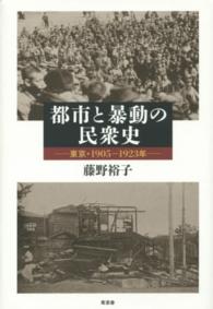 都市と暴動の民衆史―東京・１９０５‐１９２３年