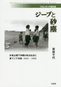 ジープと砂塵 - 米軍占領下沖縄の政治社会と東アジア冷戦１９４５－１ フロンティア現代史