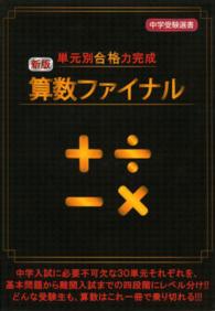 単元別合格力完成算数ファイナル 中学受験選書 （新版）