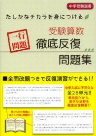 受験算数一行問題徹底反復問題集 - たしかなチカラを身につける 中学受験選書