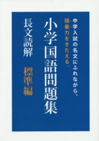 小学国語問題集長文読解 - 標準編