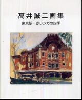 高井誠二画集 - 東京駅・赤レンガの四季