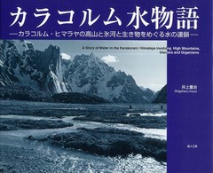 カラコルム水物語 - カラコルム・ヒマラヤの高山と氷河と生き物をめぐる水
