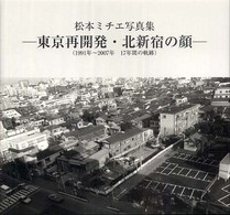 東京再開発・北新宿の顔 - １９９１年～２００７年１７年間の軌跡  松本ミチエ写