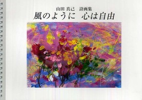風のように心は自由 - 山田真己詩画集