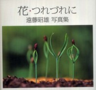 花・つれづれに - 遠藤昭雄写真集