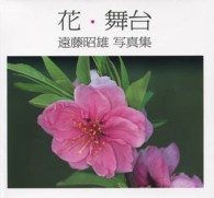 花・舞台 - 遠藤昭雄写真集