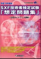 ＳＸＦ技術者検定試験想定問題集 〈平成１９年度版〉 - 公式ガイドブック準拠