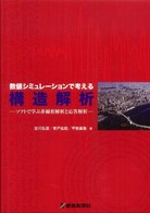 数値シミュレーションで考える構造解析 - ソフトで学ぶ非線形解析と応答解析