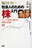 騙されない社会人のための株入門 - チャート分析に頼らない投資の常識