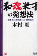 和魂米才の発想法 - 日本流でも米国流でもない企業経営