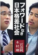 フォワードなき日本格差社会