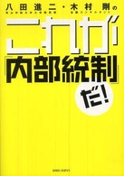 八田進二・木村剛のこれが「内部統制」だ