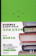 ヒラメキ・ノート 〈０１〉 本の手入れ