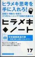 ヒラメキ・ノート 〈１７〉 日本縦断鉄道の旅