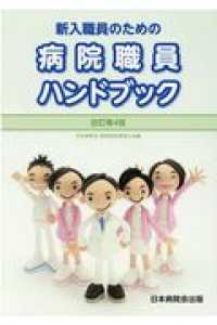 新入職員のための病院職員ハンドブック / 日本病院会病院経営管理士会