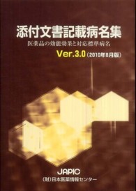 添付文書記載病名集 〈Ｖｅｒ．３．０（２０１０年８月〉
