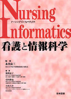 看護と情報科学 - ナーシングインフォマティクス