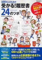 １００万人のための受かる！履歴書２４のツボ グローリームック