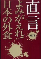 直言よみがえれ！日本の外食