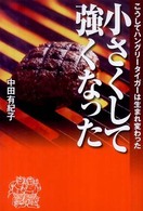 小さくして強くなった - こうしてハングリータイガーは生まれ変わった