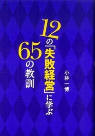 １２の「失敗経営」に学ぶ６５の教訓