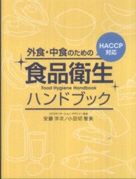 外食・中食のための食品衛生ハンドブック - ＨＡＣＣＰ対応